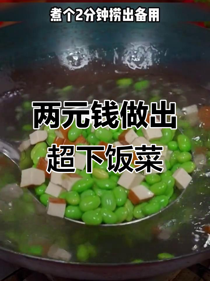 只需两块钱,毛豆香干炒出百万美味!
