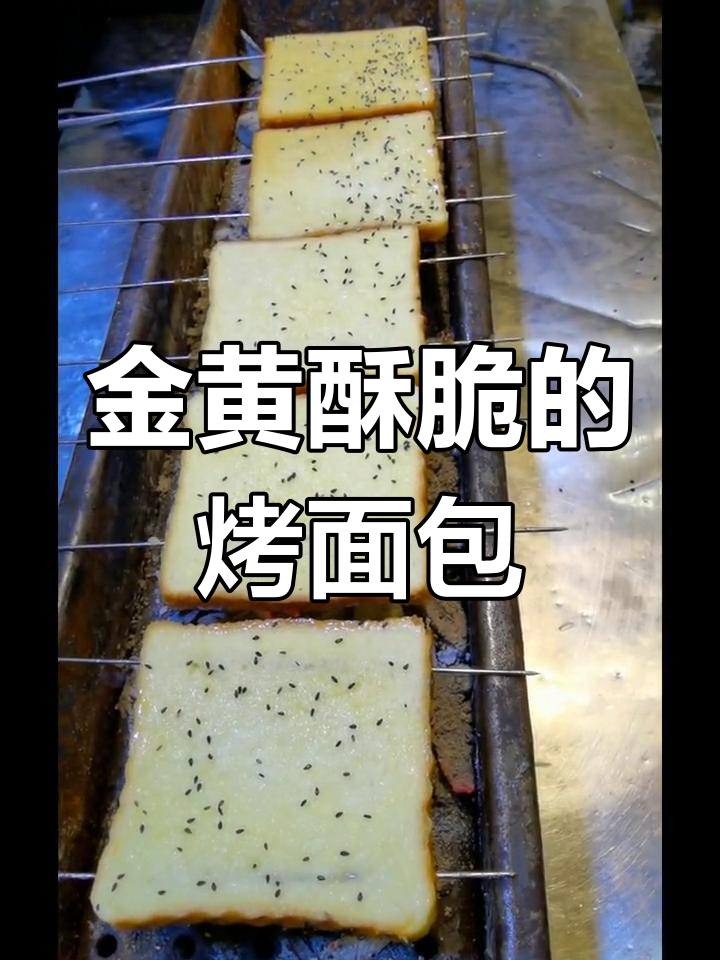 烤面包片这样做,大人小孩都爱吃!