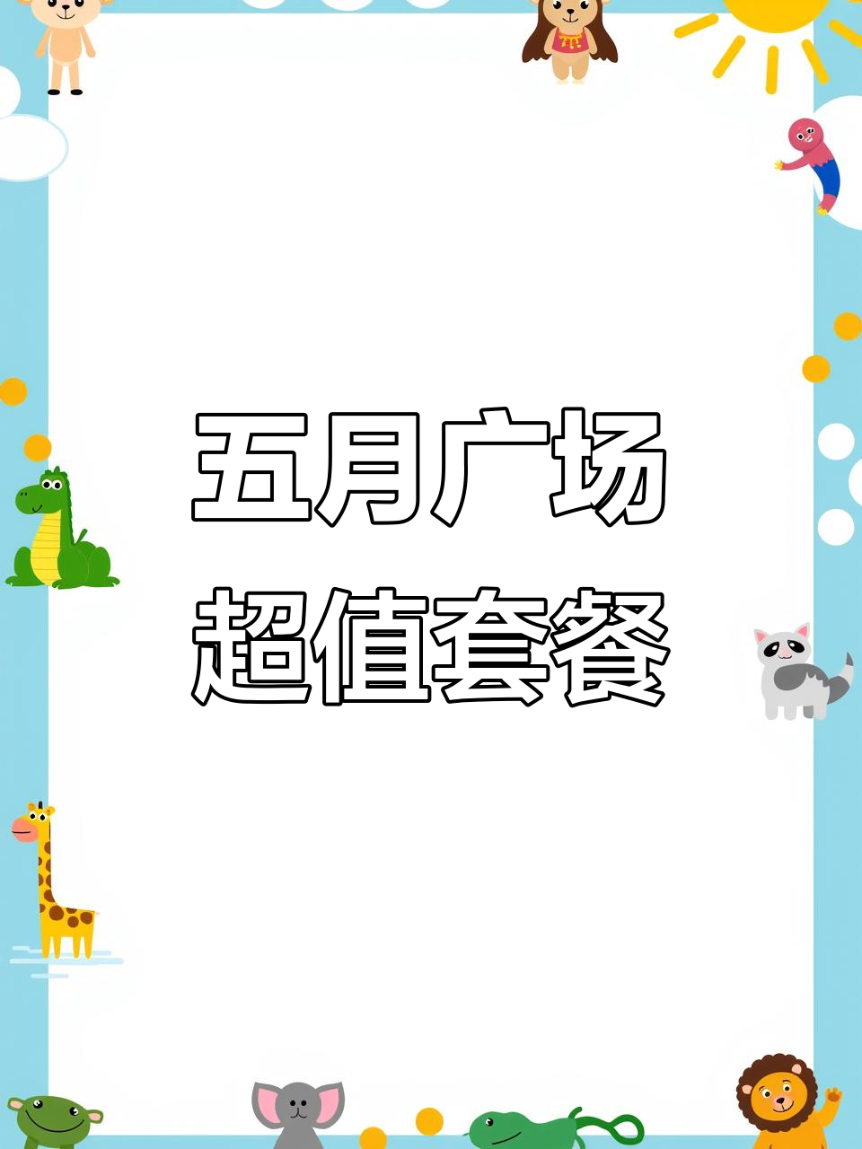 逛五月广场发现超值团购,孙家外婆的荤素搭配必试!