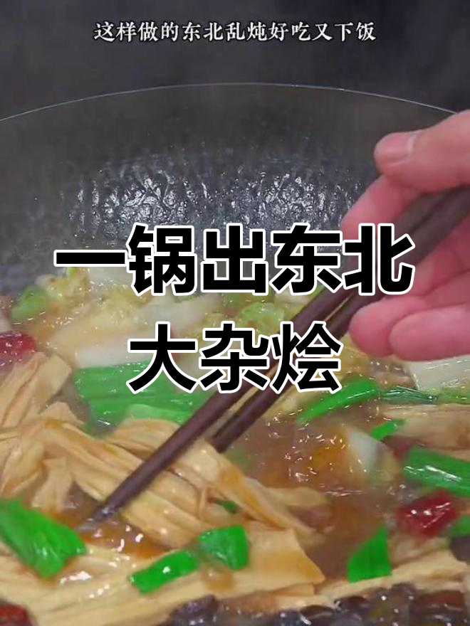 轻松做出美味东北乱炖,家常做法超简单