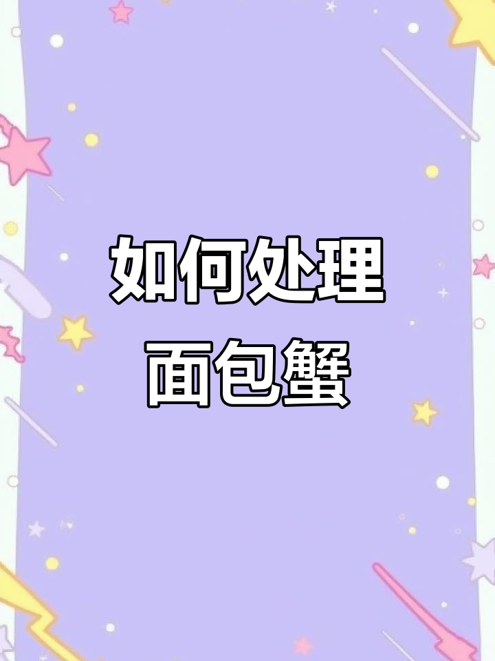 面包蟹怎么吃?教你简单加工方法,轻松搞定!