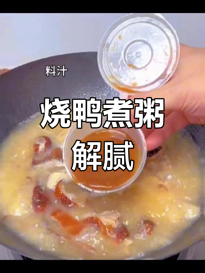 烧鸭煮粥新做法,轻松解锁腻味困扰