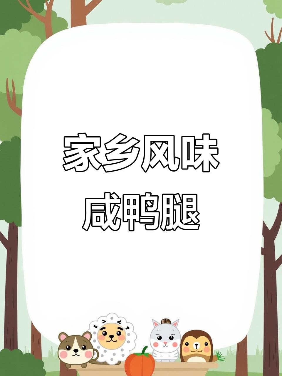 咸香鸭腿,晒出家乡味