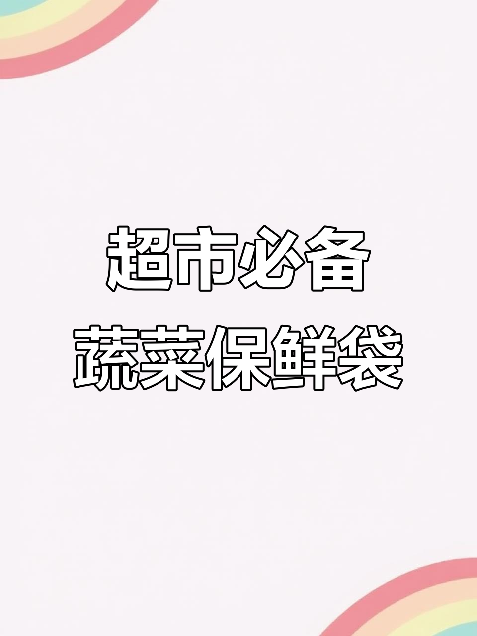 蔬菜保鲜袋让超市销量翻倍，锁水防雾更方便