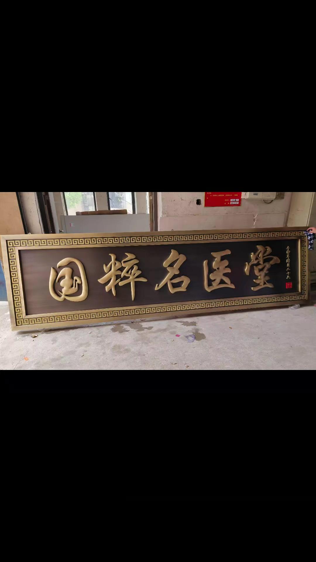 黄铜款中医馆牌匾定制完成,古色古香,效果很大气 支持定制各种款式及尺寸 门头招牌 中医馆牌
