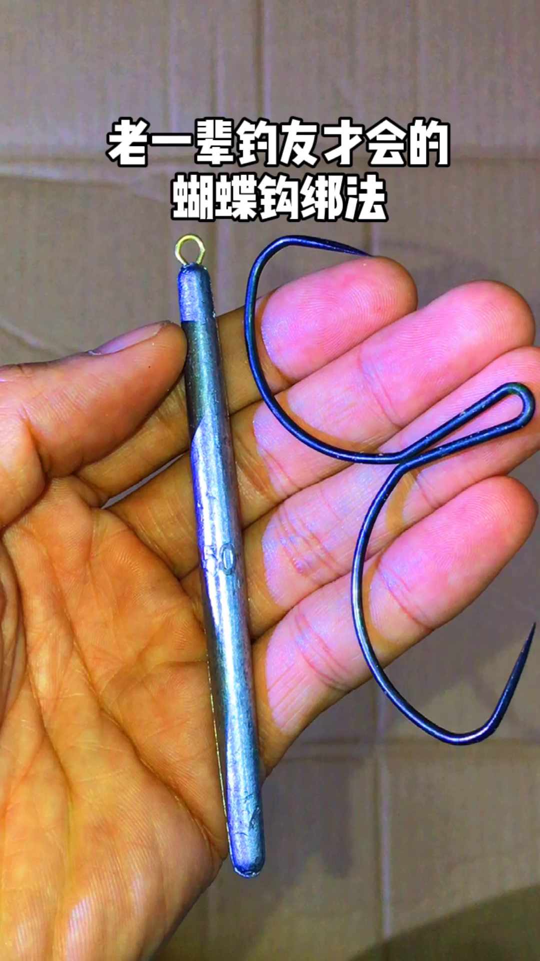 老一辈钓友才会的蝴蝶钩绑法