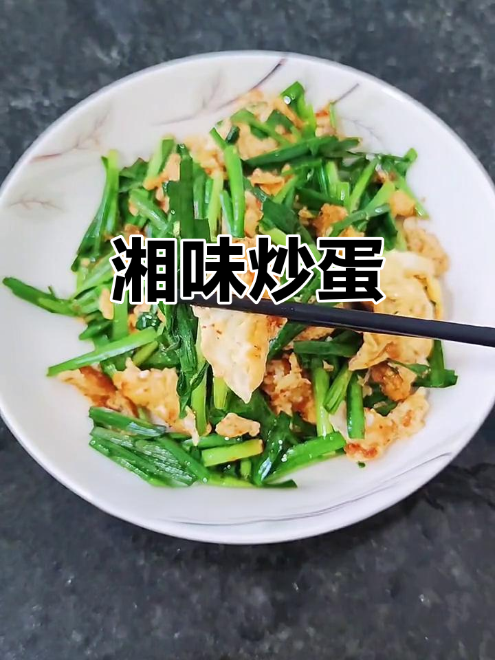 韭菜炒蛋加孜然辣椒,湖南风味十足,超下饭!