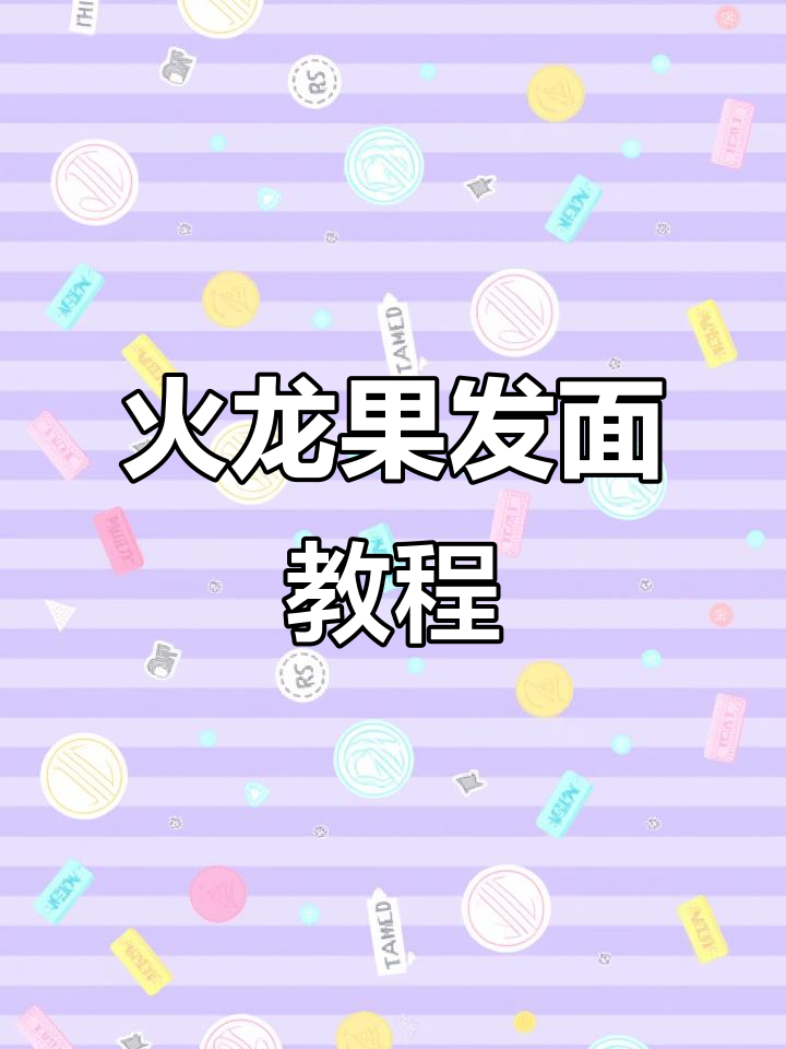 火龙果发面,蒸出超美颜色,蓬松又好吃