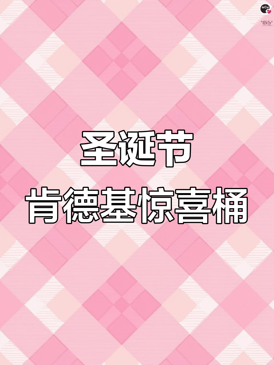 肯德基圣诞惊喜桶,小黄人陪你过节日