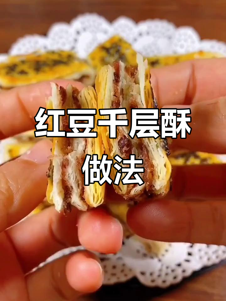 香甜红豆千层酥,轻松做出完美口感