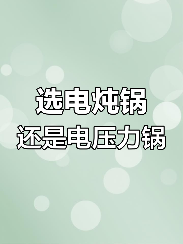 电炖锅与电压力锅大比拼,哪个更适合你?