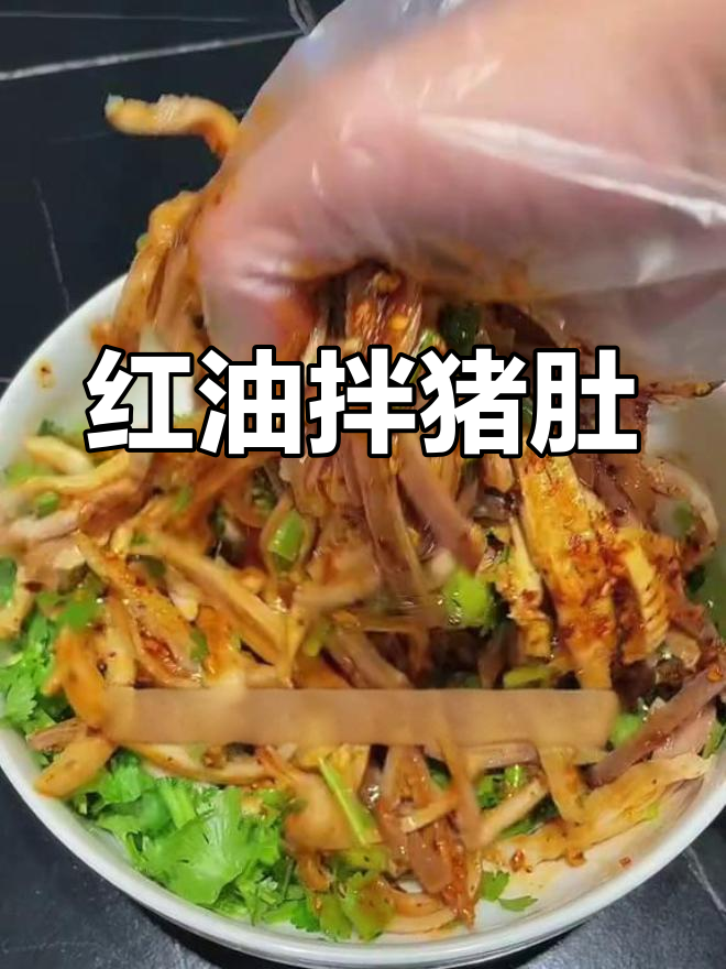 猪肚凉拌更美味,红油香辣开胃,轻松上手!
