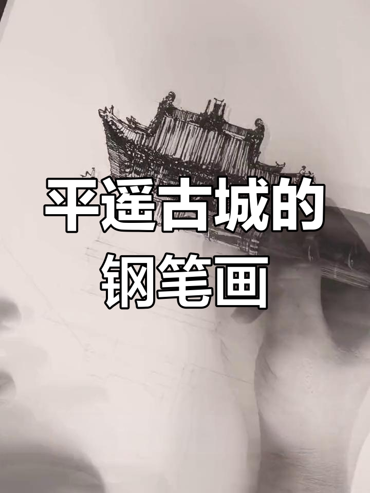 钢笔速写:平遥古城建筑之美