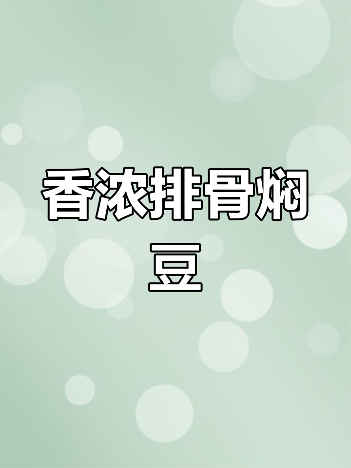 排骨与荷包豆完美搭配,炒至入味,香气扑鼻,超下饭!