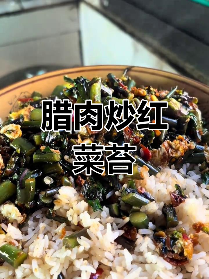 红菜苔腊肉盖饭,香辣可口