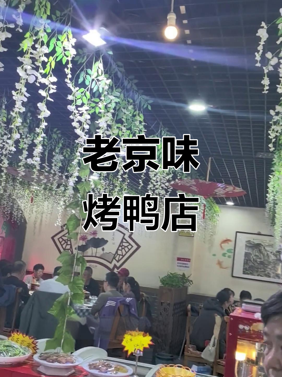 牛栏山清真烤鸭店,顺义区美味等你来探