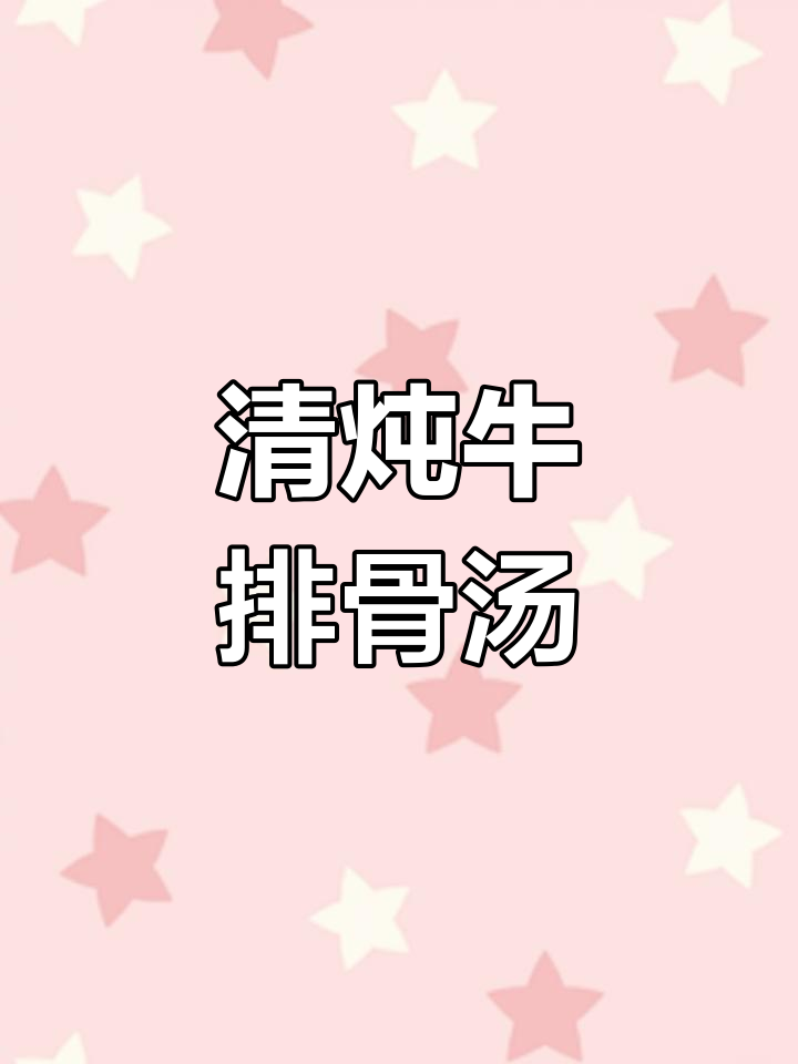 牛排骨汤配年糕,奶香清甜让人怀念