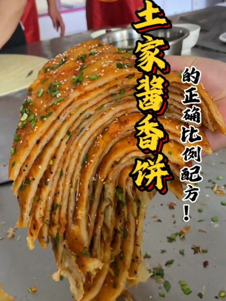土家酱香饼