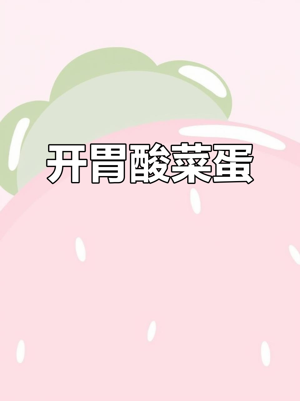 酸菜鸡蛋炒出开胃新风味,简单又营养