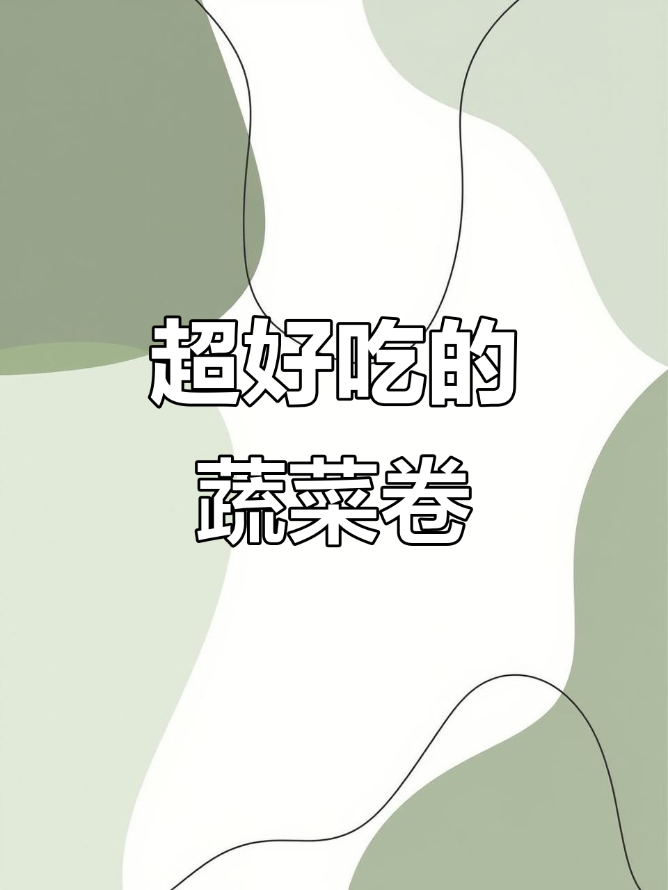 蔬菜卷竟能当零食,追剧必备!