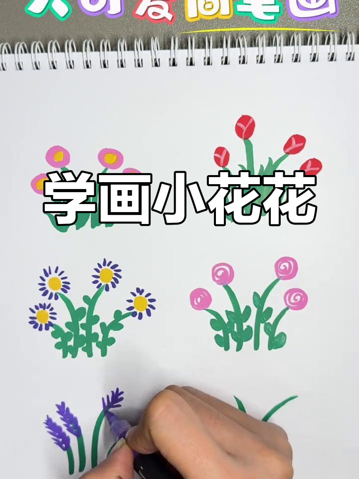 春天小花画法大公开,简单又好看!