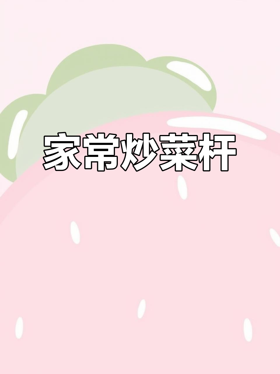 妈妈的味道!家常炒青菜杆,简单又美味