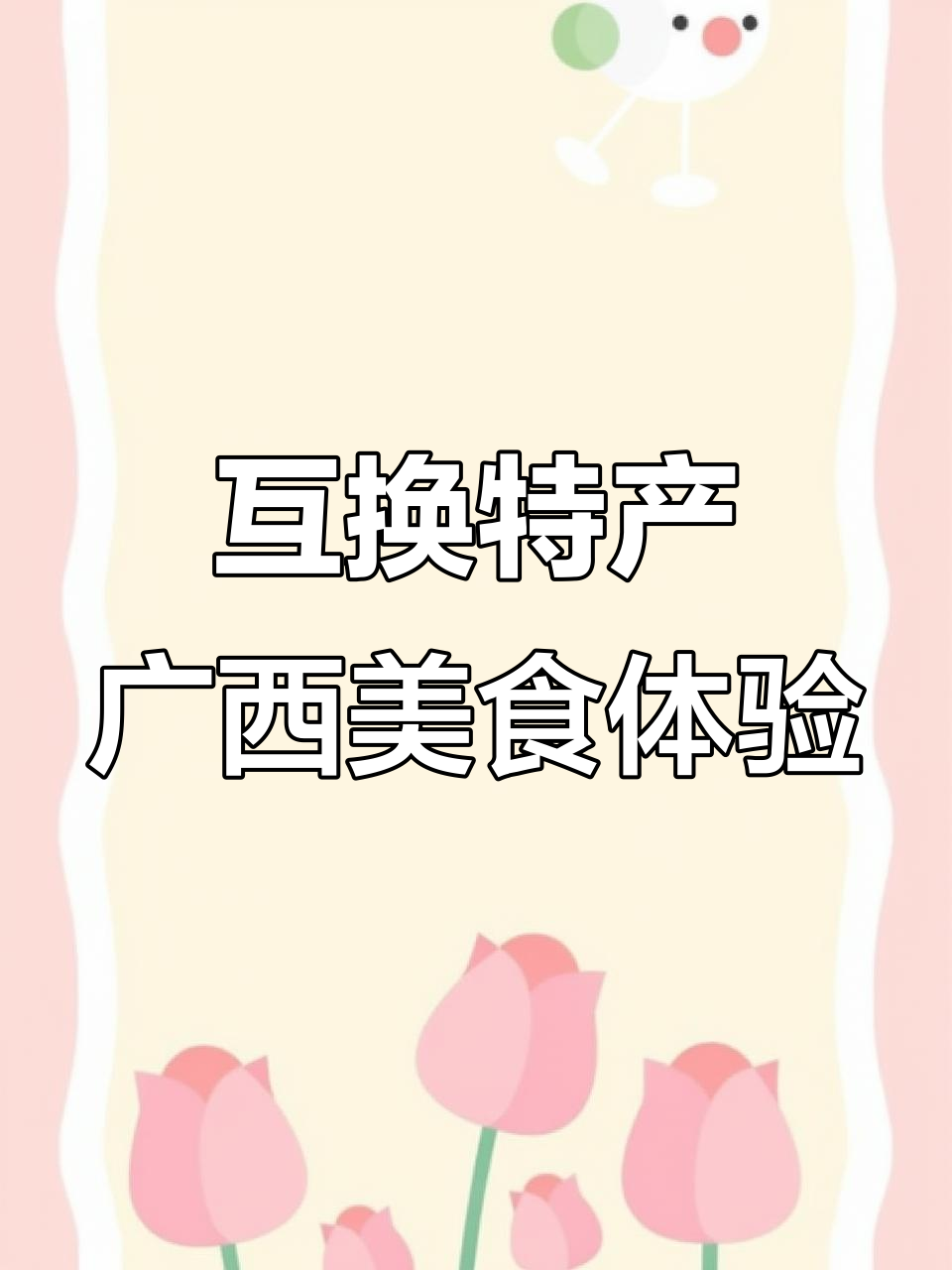 广西贵港特产大揭秘,螺蛳粉、绿豆糕统统来尝!