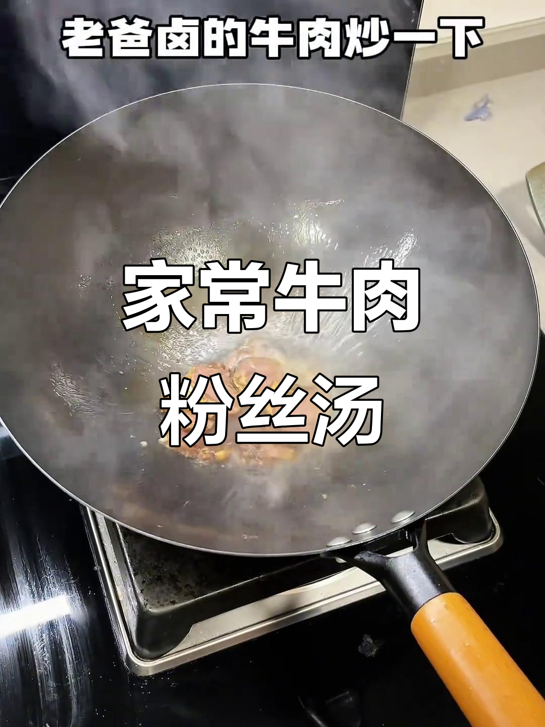 家庭版牛肉粉丝汤,鲜美到眉毛掉下来!