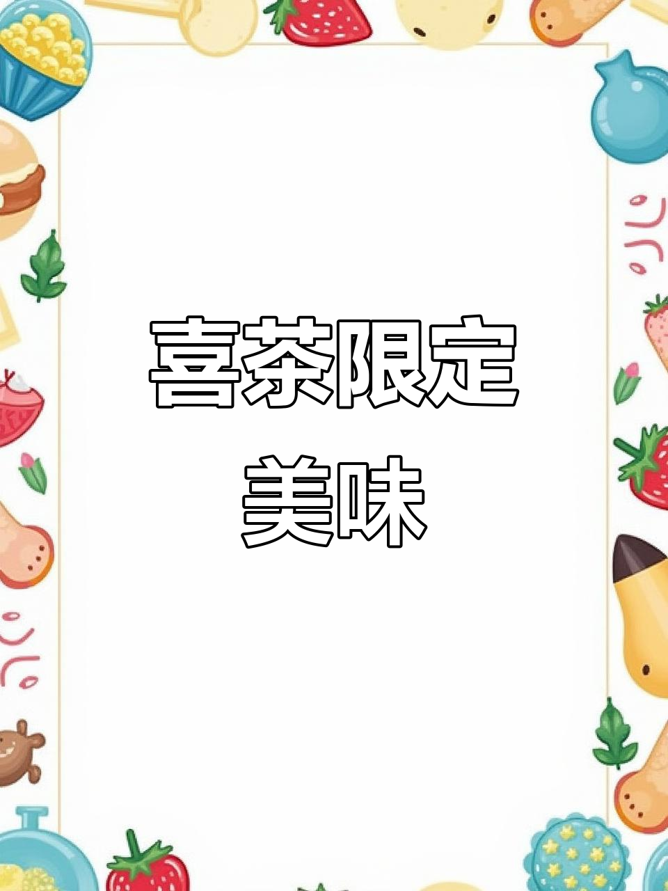 喜茶限定小蛋糕,爆浆口感超惊艳!长沙独占五家门店