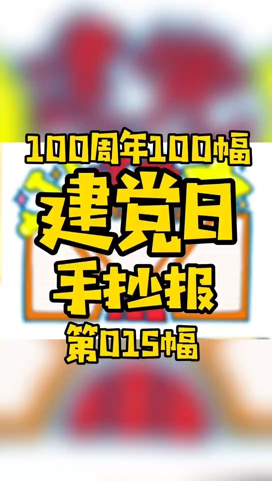 100幅建党主题手抄报第015