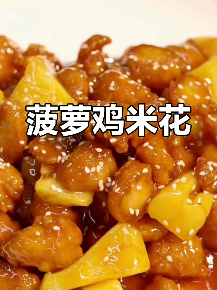 家庭聚餐必备:菠萝鸡米花,酸甜可口