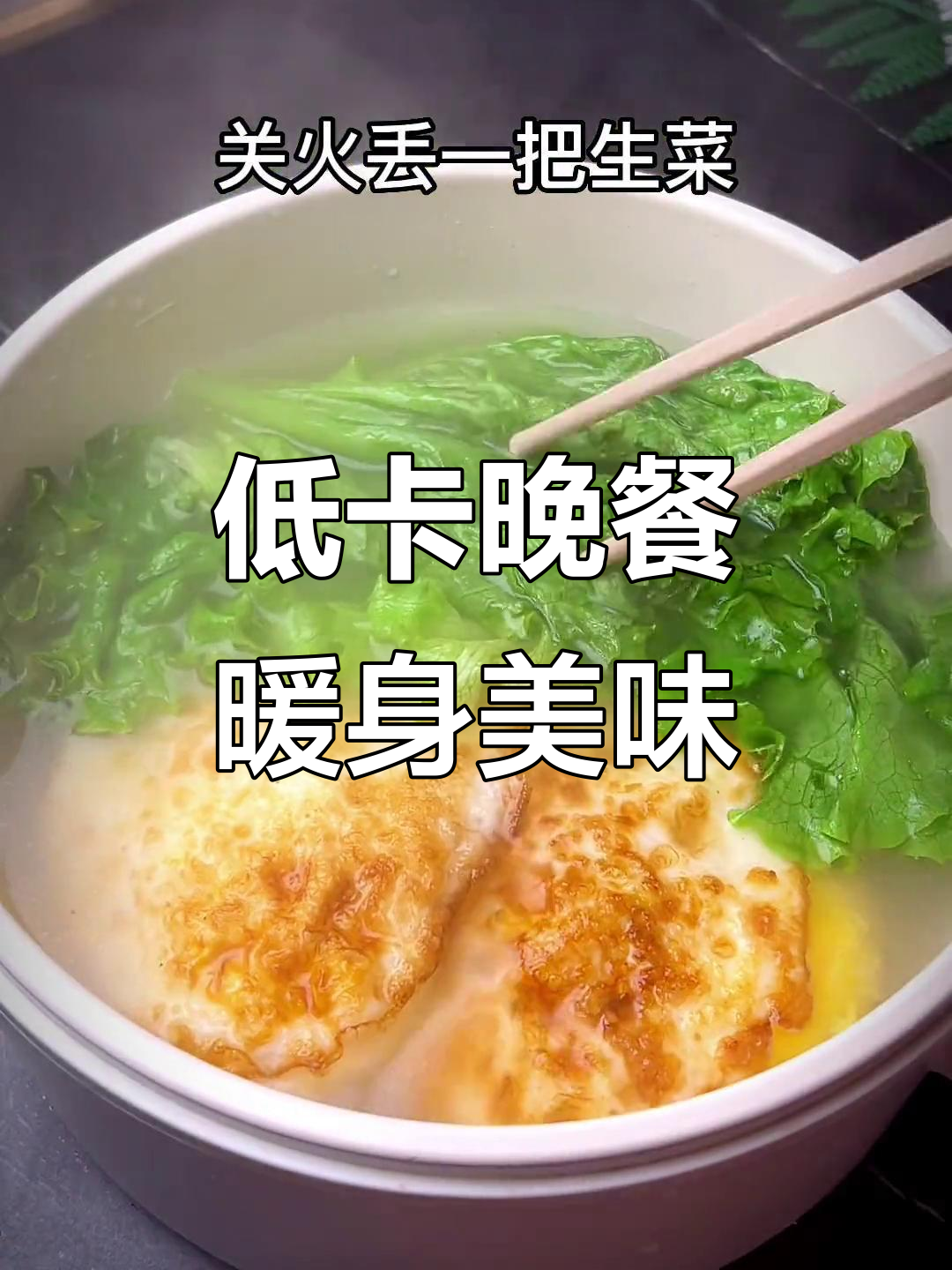 减脂晚餐，鲜美低卡又暖心，生菜鸡蛋汤轻松搞定