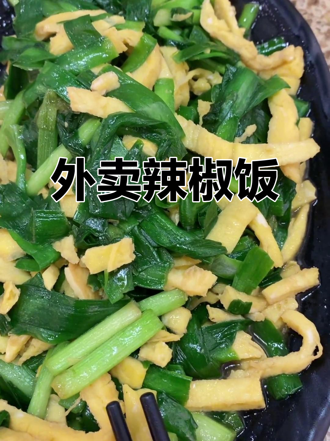 特殊时期,姜小串暂停堂食,专心做外卖辣椒饭