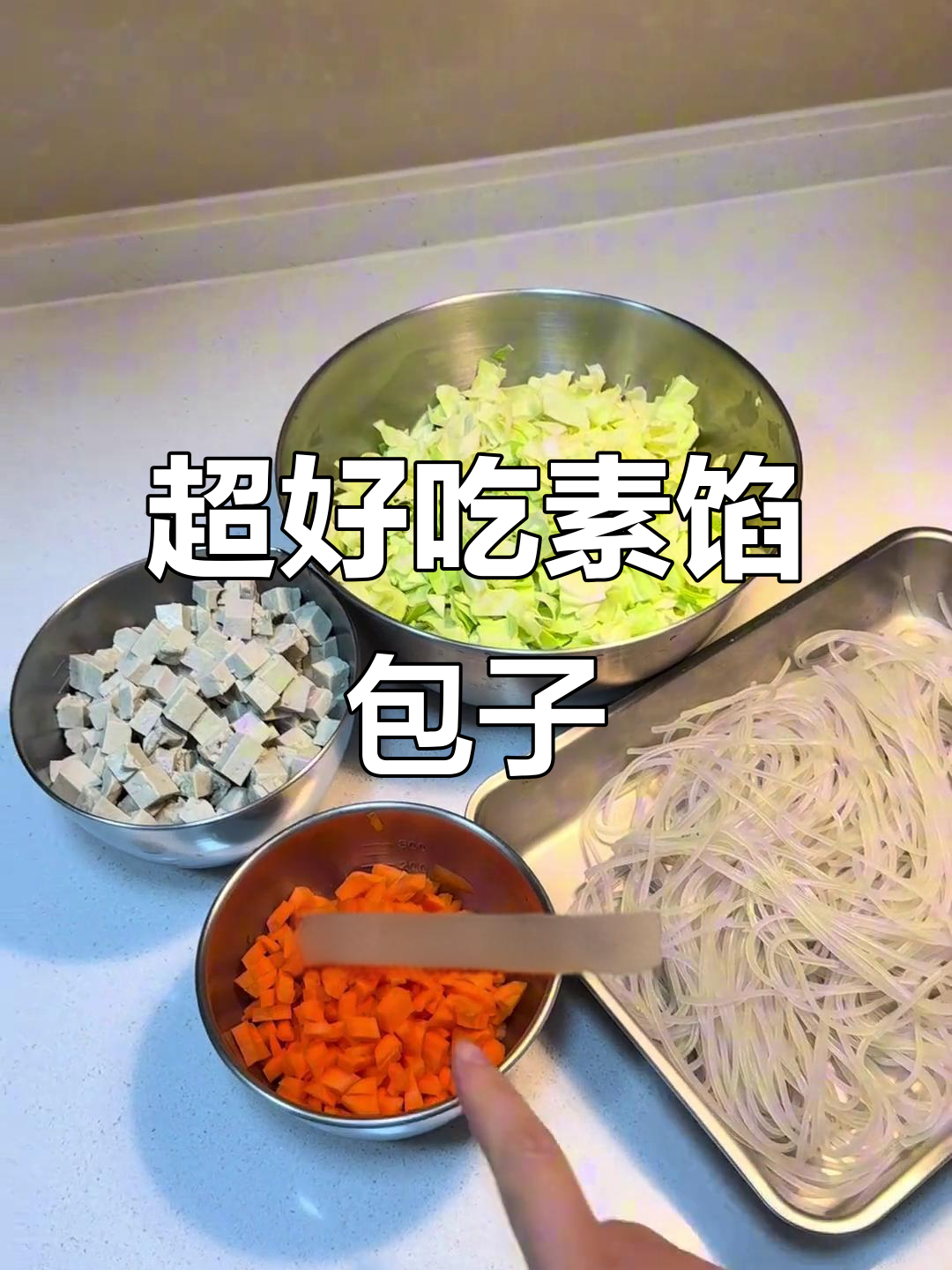 素馅包子做法大揭秘，豆腐包菜粉条搭配超美味