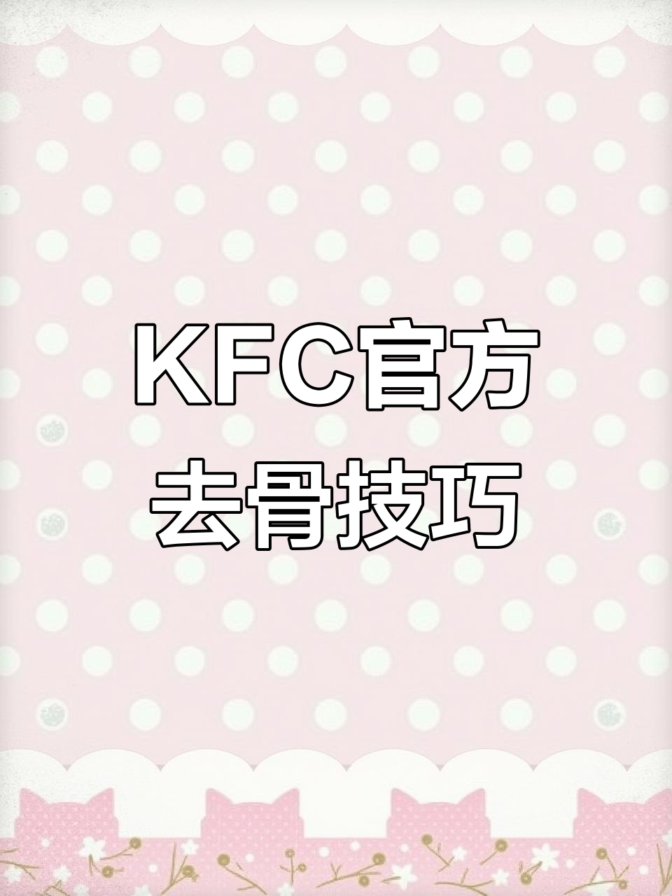 KFC炸鸡去骨大法,轻松拆解鸡腿、翅膀和胸肉