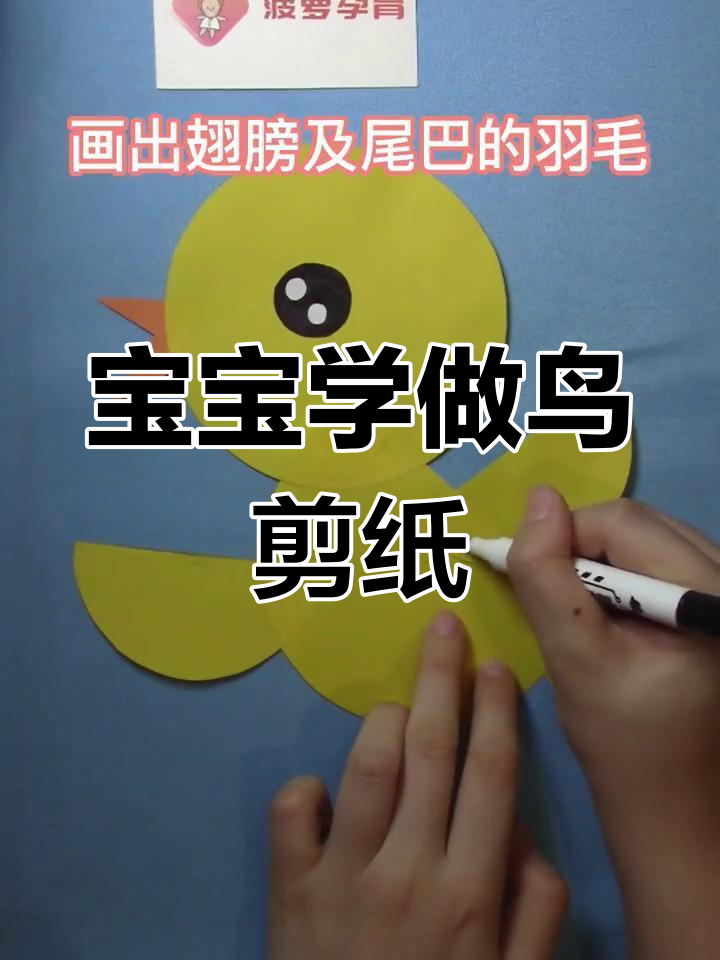 亲子手工:小鸟剪贴画,提升宝宝配对与协调性