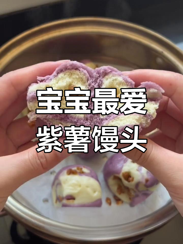 紫薯红枣馒头,松软香甜,宝宝爱吃,助消化又营养