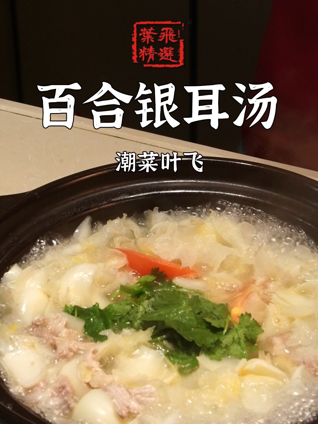 「潮菜叶飞」别被名字骗了,这是一道咸的汤