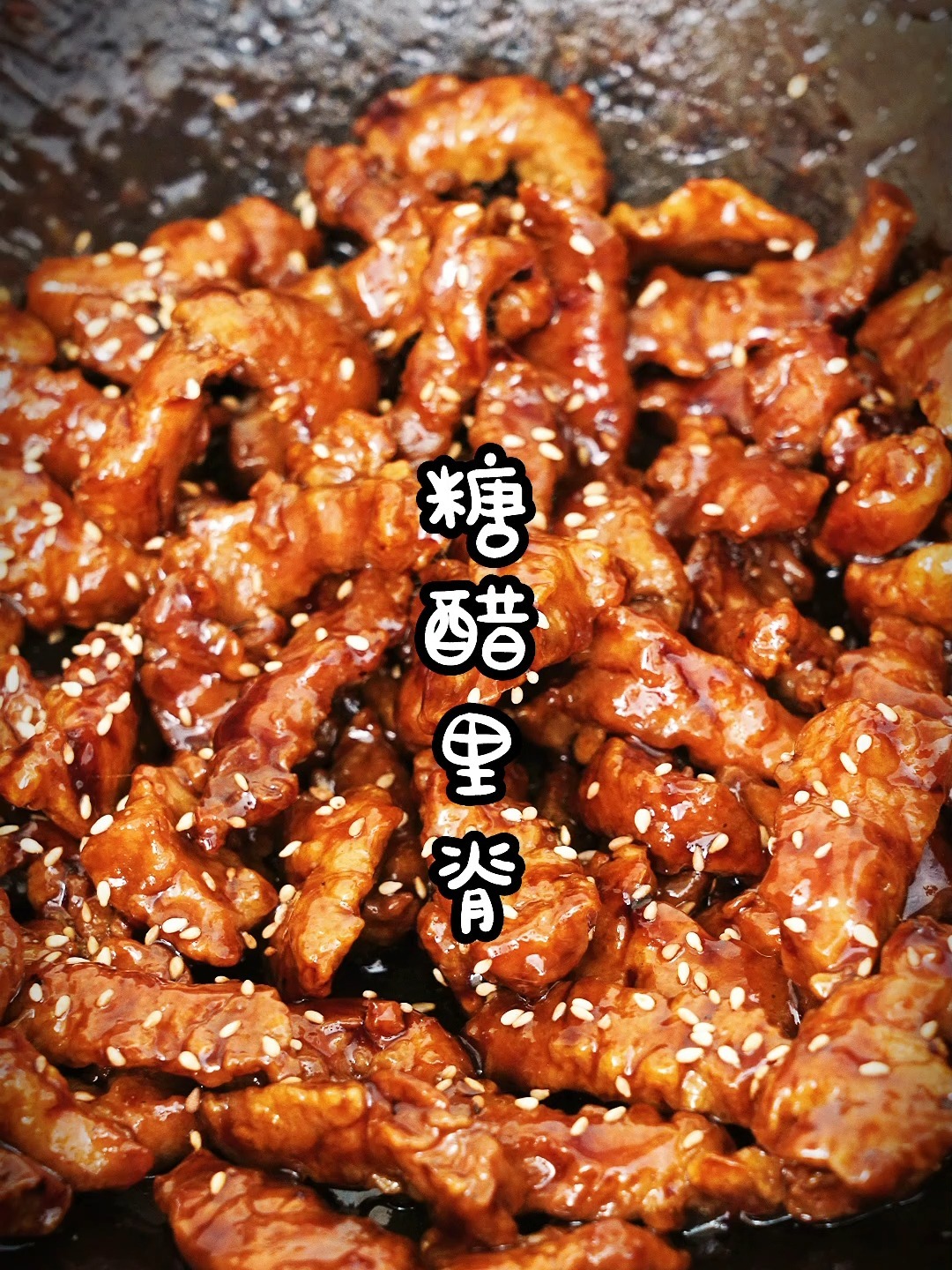 不放番茄酱的老式糖醋里脊,就是梦中里脊