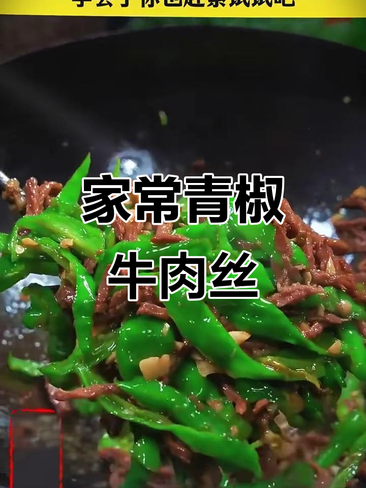 青椒牛肉丝家常炒法,嫩滑又入味