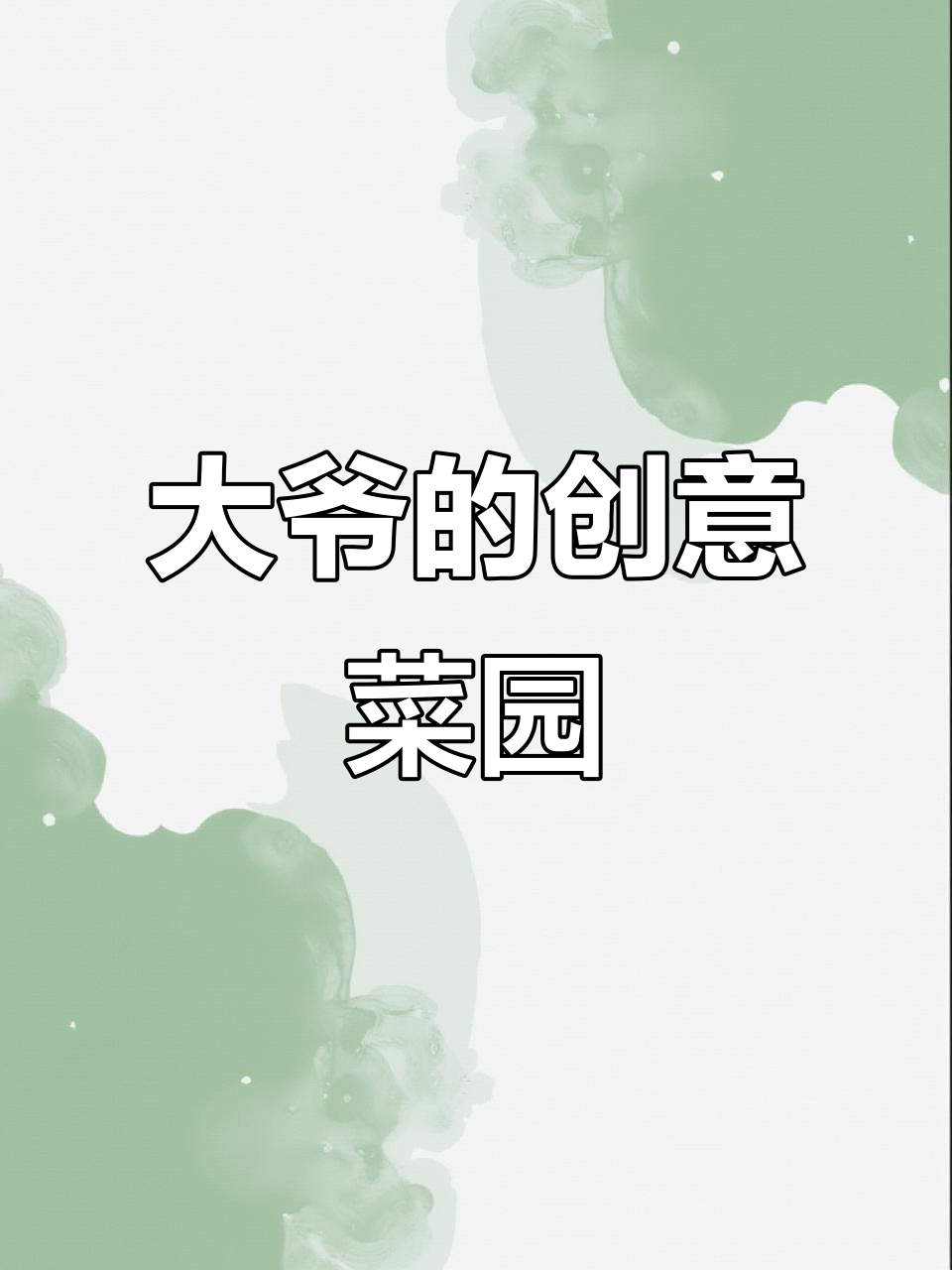 老人用蔬菜打造动物乐园,生活处处充满创意与惊喜
