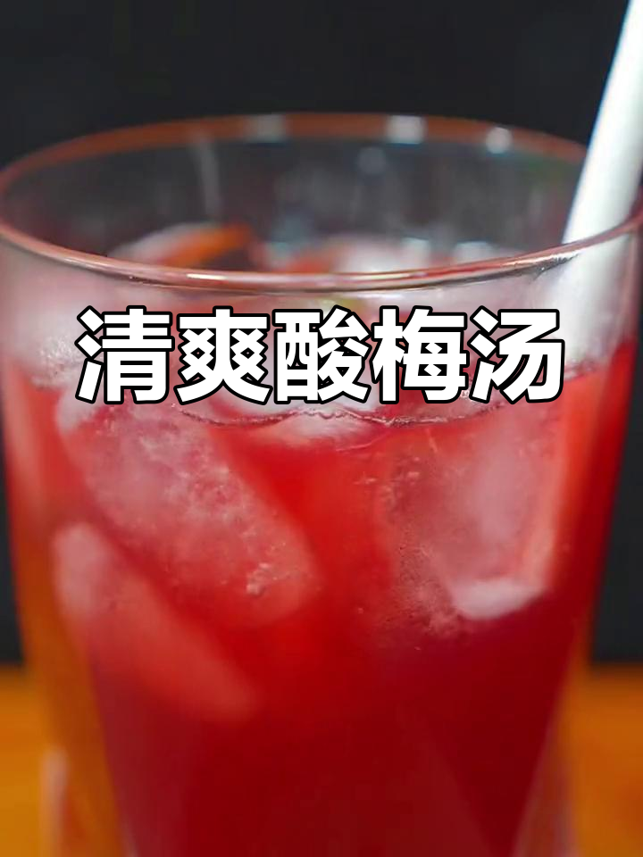 用奶茶成本做酸梅汤,清凉又卫生,简单配方轻松掌握!