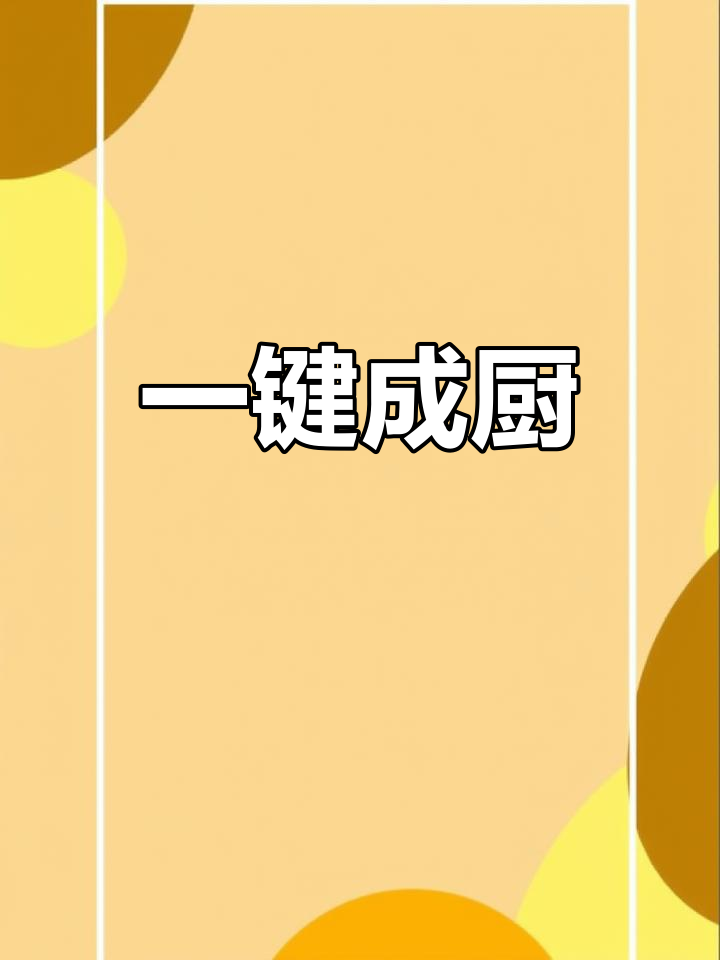 卤肉酱一锅煮,轻松做出美味大餐,厨房小白也能变大师!
