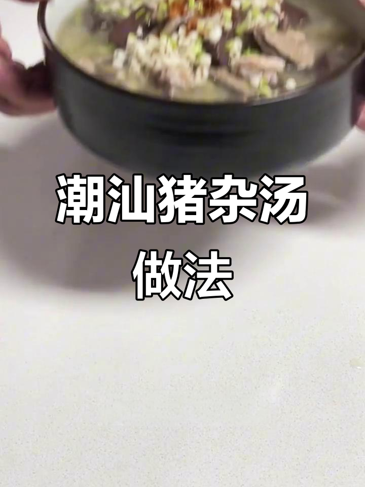潮汕老公的暖心早餐:猪杂汤,简单又美味
