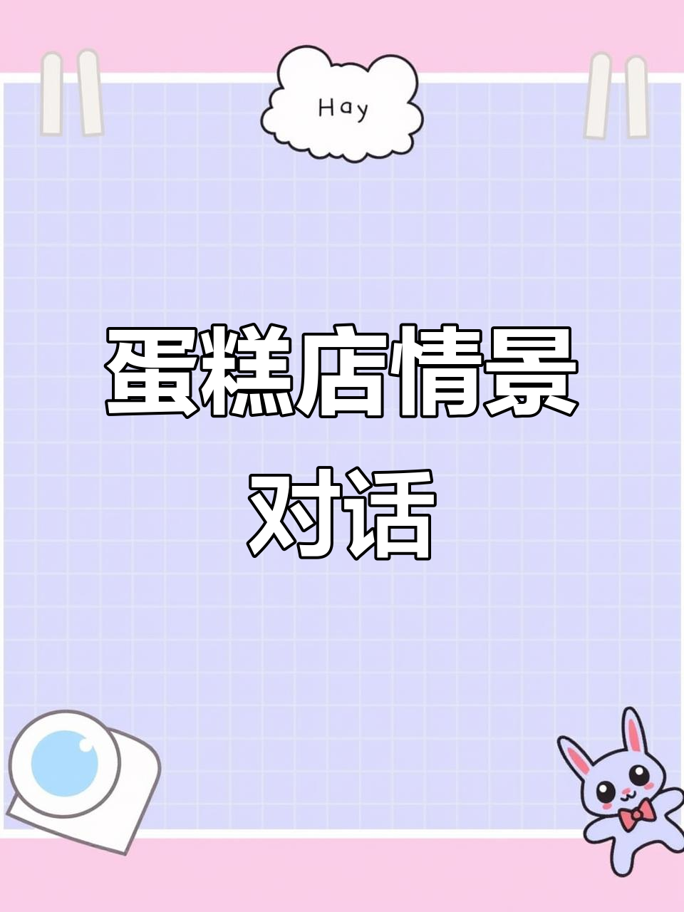 在蛋糕店挑选美味,轻松开启英语对话