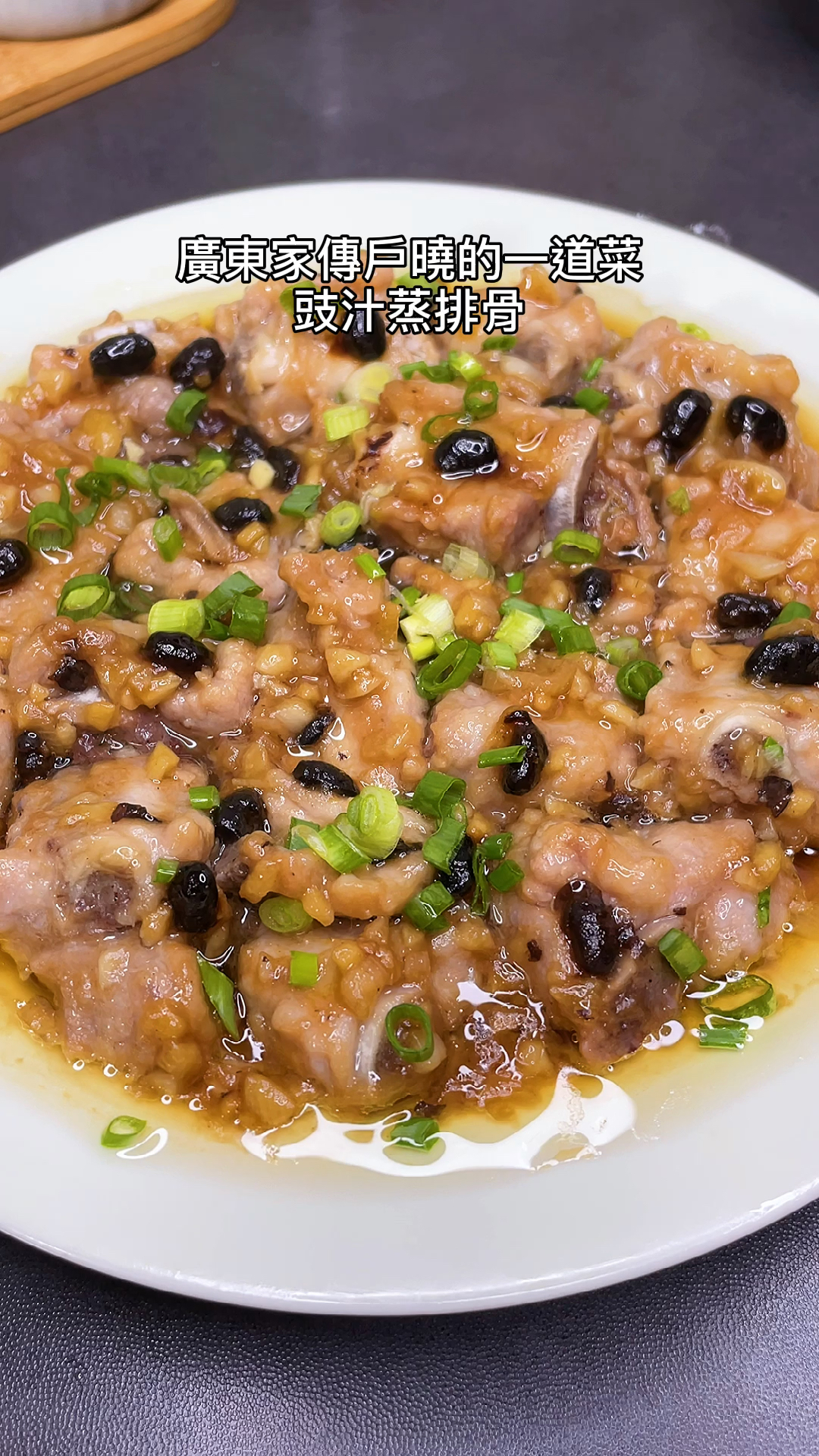 豉汁蒸排骨