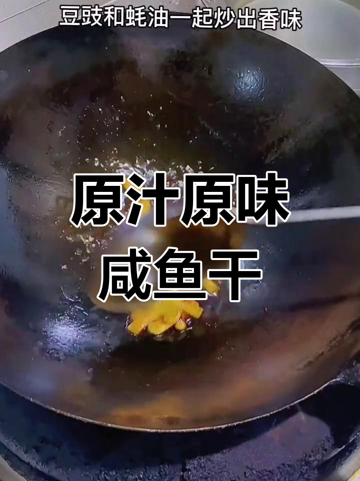 咸鱼干家常做法,鲜香美味轻松学