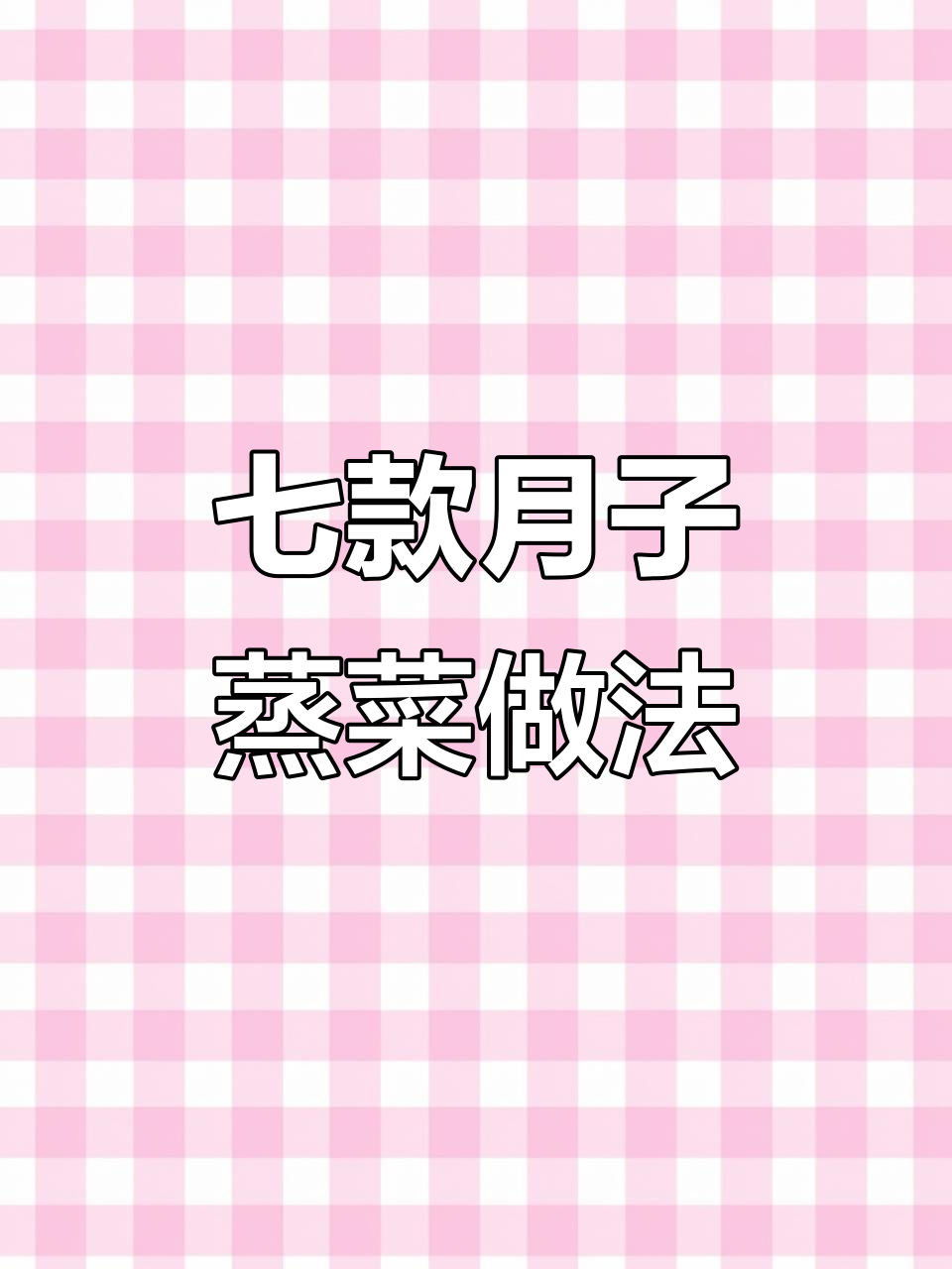 月子中心教我的七道蒸菜,老婆吃了还想吃!