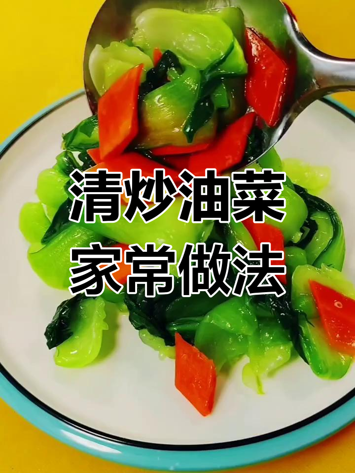 简单又营养,清炒油菜搭配胡萝卜更美味