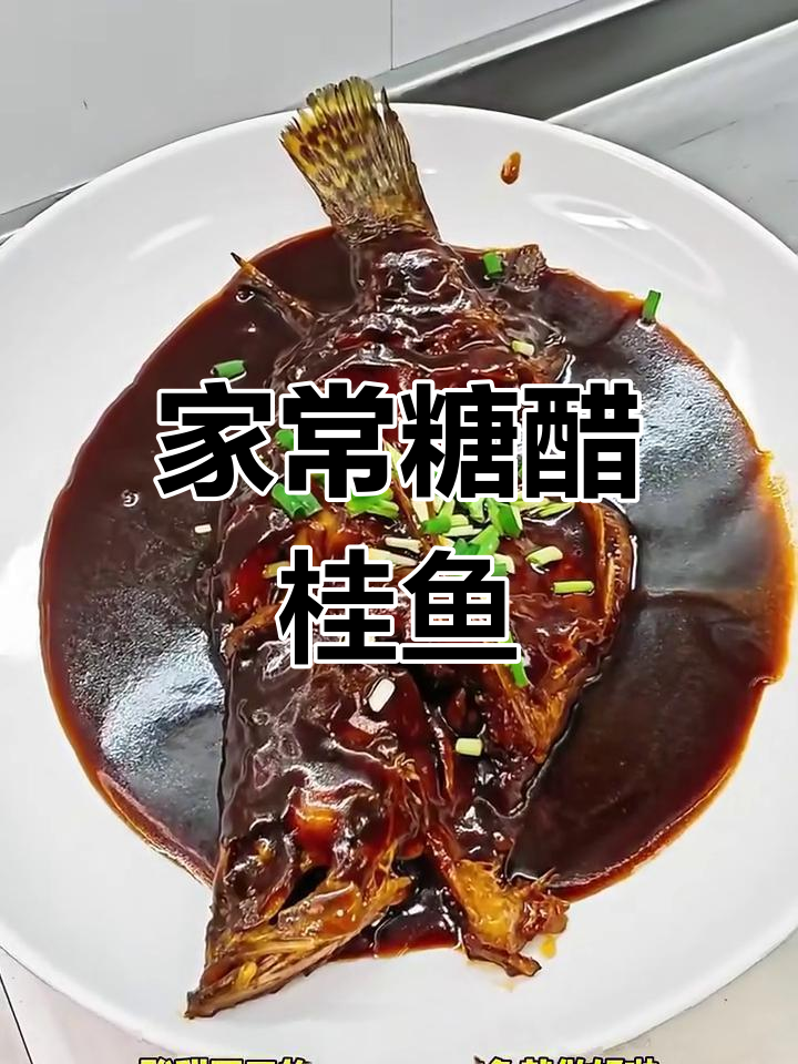 简单又好吃的家常糖醋桂鱼,酸甜口感让人无法抗拒
